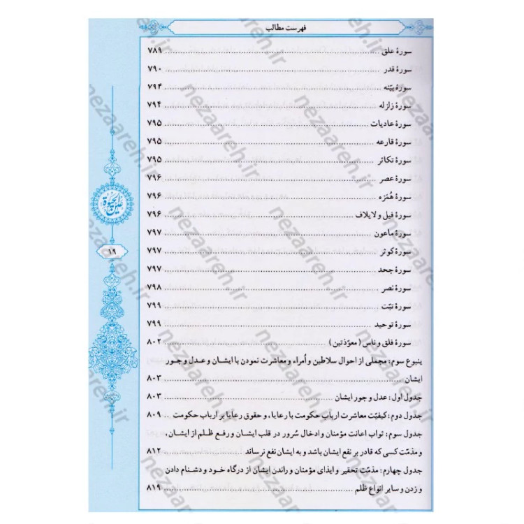 کتاب عین الحیاه (آموزه های دینی و اخلاقی پیامبر اکرم به ابوذر) نویسنده علامه مجلسی (ره) تحقیق سید حسن امامیان نشر سرور