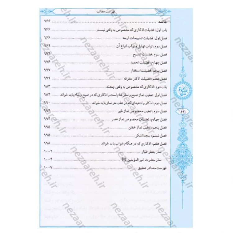 کتاب عین الحیاه (آموزه های دینی و اخلاقی پیامبر اکرم به ابوذر) نویسنده علامه مجلسی (ره) تحقیق سید حسن امامیان نشر سرور