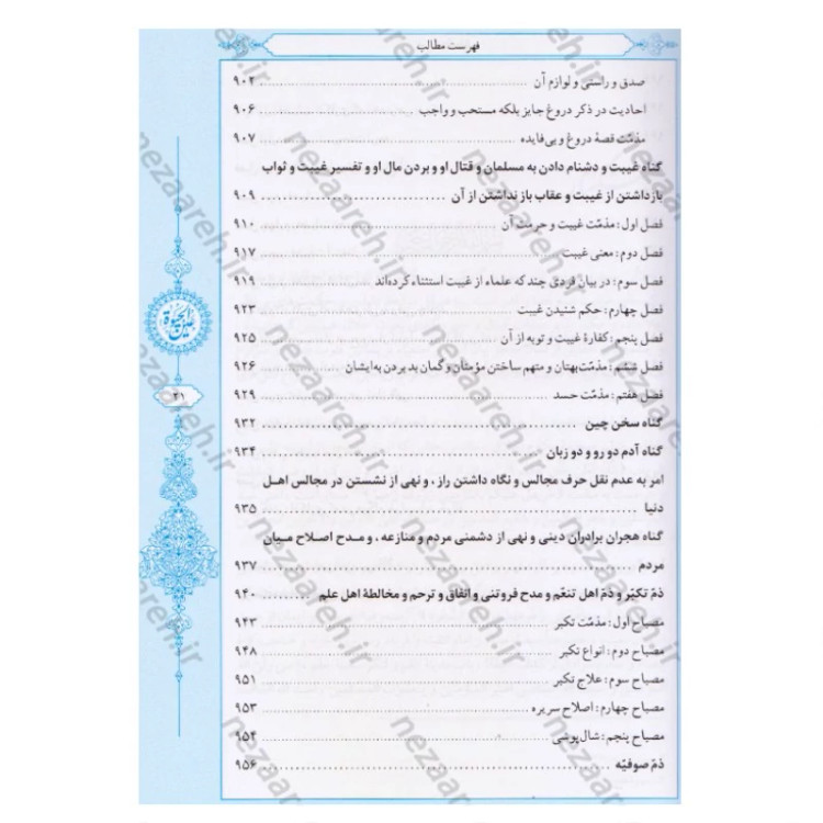 کتاب عین الحیاه (آموزه های دینی و اخلاقی پیامبر اکرم به ابوذر) نویسنده علامه مجلسی (ره) تحقیق سید حسن امامیان نشر سرور