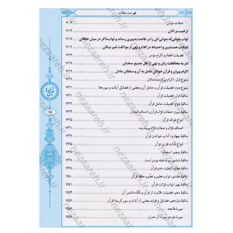 کتاب عین الحیاه (آموزه های دینی و اخلاقی پیامبر اکرم به ابوذر) نویسنده علامه مجلسی (ره) تحقیق سید حسن امامیان نشر سرور