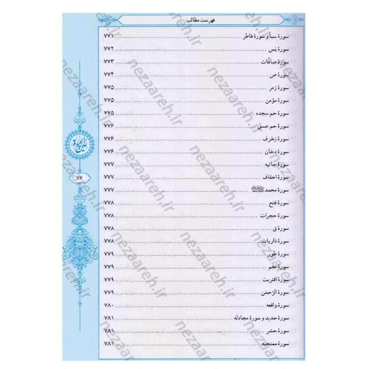 کتاب عین الحیاه (آموزه های دینی و اخلاقی پیامبر اکرم به ابوذر) نویسنده علامه مجلسی (ره) تحقیق سید حسن امامیان نشر سرور
