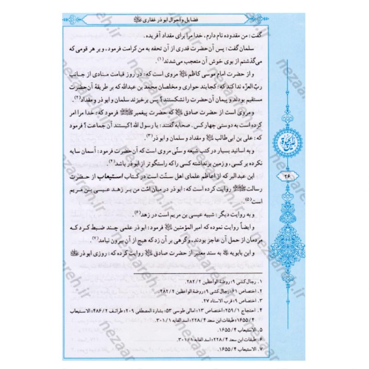 کتاب عین الحیاه (آموزه های دینی و اخلاقی پیامبر اکرم به ابوذر) نویسنده علامه مجلسی (ره) تحقیق سید حسن امامیان نشر سرور