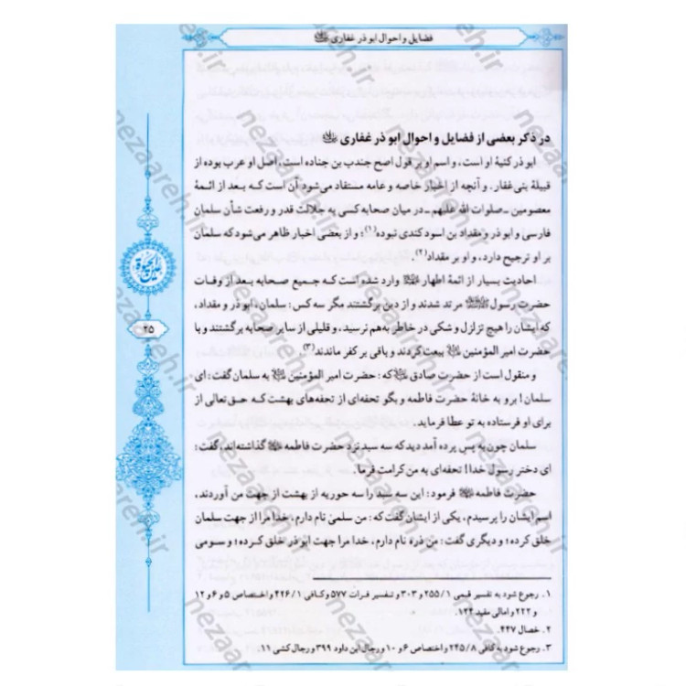 کتاب عین الحیاه (آموزه های دینی و اخلاقی پیامبر اکرم به ابوذر) نویسنده علامه مجلسی (ره) تحقیق سید حسن امامیان نشر سرور