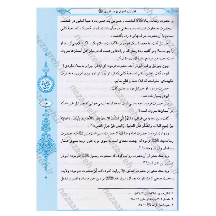 کتاب عین الحیاه (آموزه های دینی و اخلاقی پیامبر اکرم به ابوذر) نویسنده علامه مجلسی (ره) تحقیق سید حسن امامیان نشر سرور