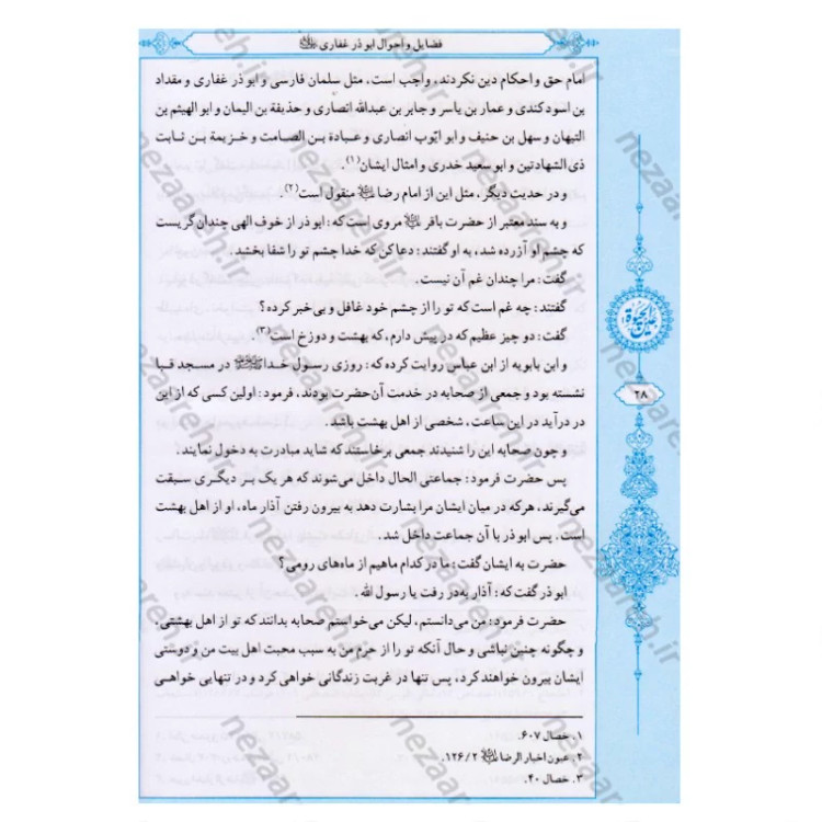 کتاب عین الحیاه (آموزه های دینی و اخلاقی پیامبر اکرم به ابوذر) نویسنده علامه مجلسی (ره) تحقیق سید حسن امامیان نشر سرور