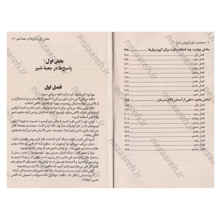 کتاب معجزه های خواربار فروشی نامیا (روایتی حیرت انگیز و جادویی از زندگی) اثر کیگو هیگاشینو