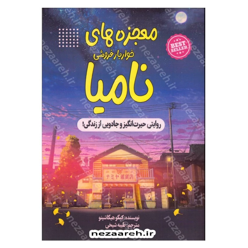 کتاب معجزه های خواربار فروشی نامیا (روایتی حیرت انگیز و جادویی از زندگی) اثر کیگو هیگاشینو