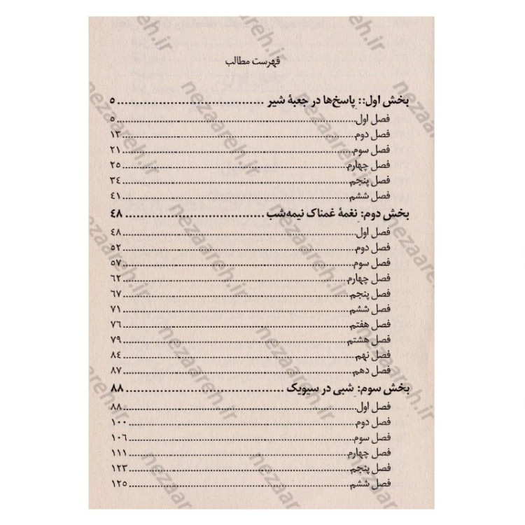 کتاب معجزه های خواربار فروشی نامیا (روایتی حیرت انگیز و جادویی از زندگی) اثر کیگو هیگاشینو