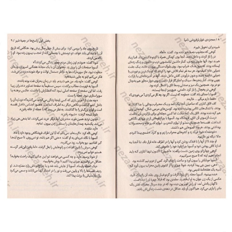 کتاب معجزه های خواربار فروشی نامیا (روایتی حیرت انگیز و جادویی از زندگی) اثر کیگو هیگاشینو