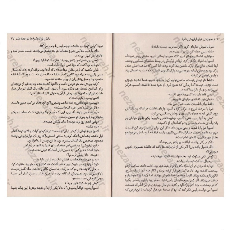 کتاب معجزه های خواربار فروشی نامیا (روایتی حیرت انگیز و جادویی از زندگی) اثر کیگو هیگاشینو