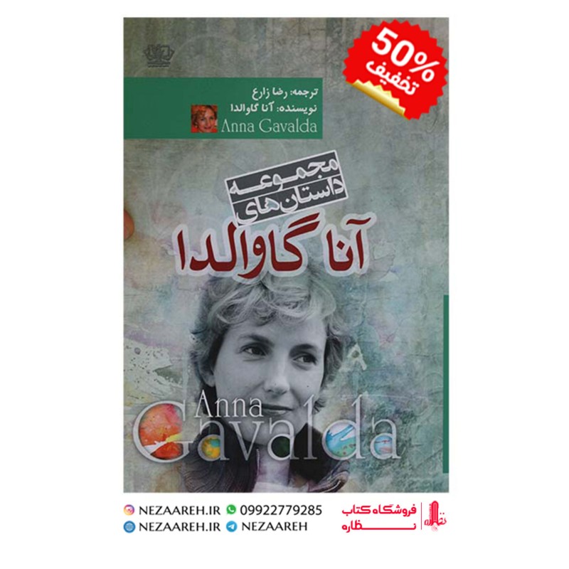 کتاب مجموعه داستان های آنا گاوالدا اثر آنا گاوالدا مترجم رضا زارع ناشر آزرمیدخت