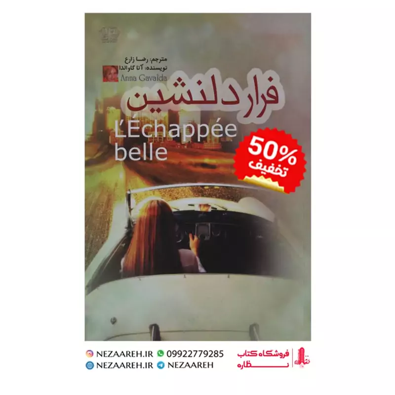 کتاب فرار دلنشین اثر آنا گاوالدا مترجم رضا زارع ناشر آزرمیدخت