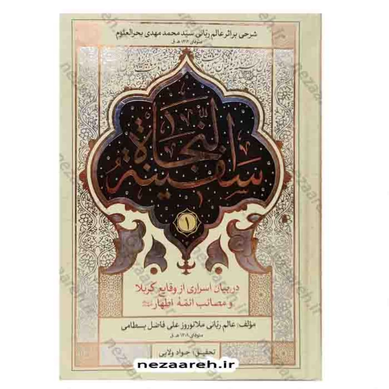 کتاب سفینه النجاه (در بیان اسراری از وقایع کربلا و مصائب ائمه اطهار) 2جلدی