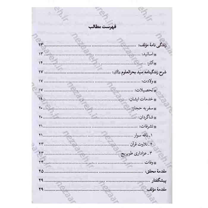 کتاب سفینه النجاه (در بیان اسراری از وقایع کربلا و مصائب ائمه اطهار) 2جلدی