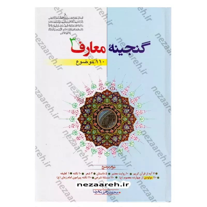 کتاب گنجینه معارف (جلد سوم) 110 موضوع نویسنده محمد رحمتی شهرضا