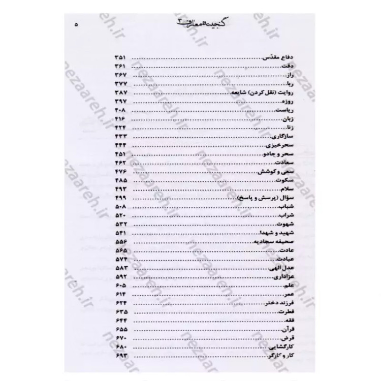 کتاب گنجینه معارف (جلد سوم) 110 موضوع نویسنده محمد رحمتی شهرضا