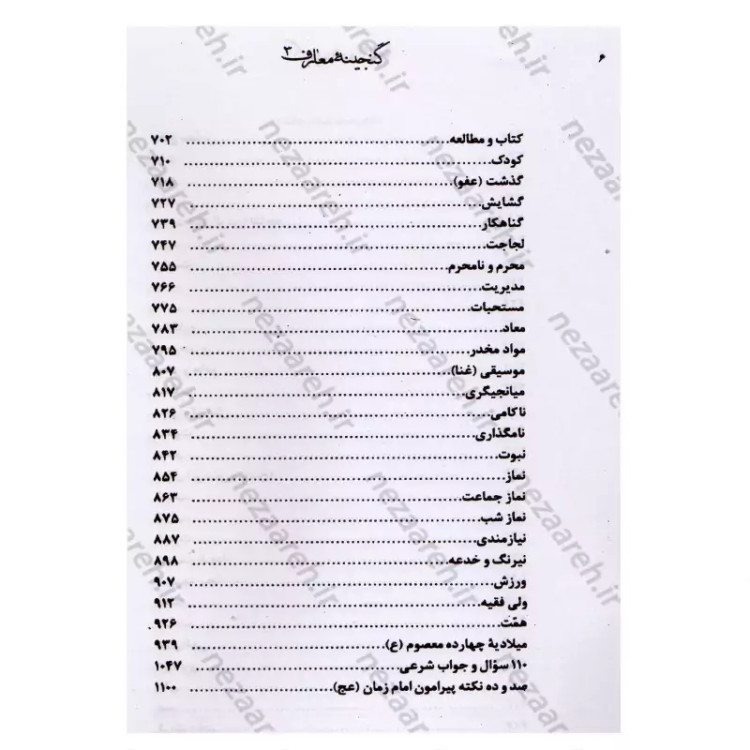 کتاب گنجینه معارف (جلد سوم) 110 موضوع نویسنده محمد رحمتی شهرضا