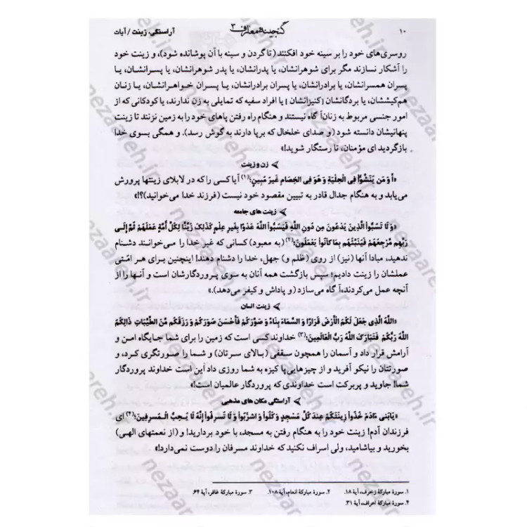 کتاب گنجینه معارف (جلد سوم) 110 موضوع نویسنده محمد رحمتی شهرضا