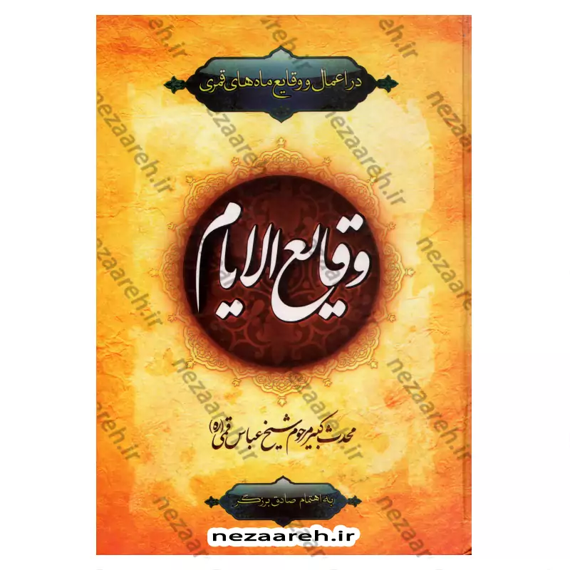 کتاب وقایع الایام (در اعمال و وقایع ماه های قمری) اثر شیخ عباس قمی