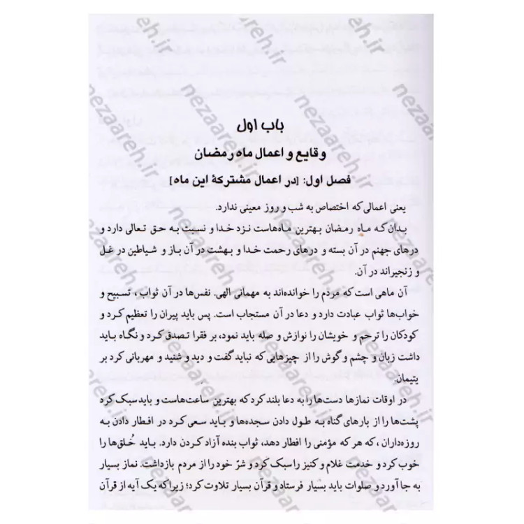 کتاب وقایع الایام (در اعمال و وقایع ماه های قمری) اثر شیخ عباس قمی