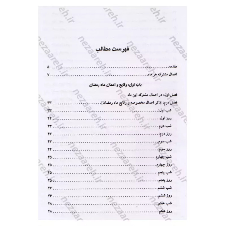 کتاب وقایع الایام (در اعمال و وقایع ماه های قمری) اثر شیخ عباس قمی