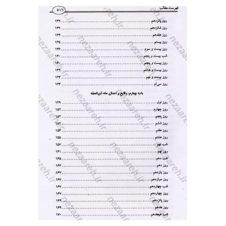 کتاب وقایع الایام (در اعمال و وقایع ماه های قمری) اثر شیخ عباس قمی