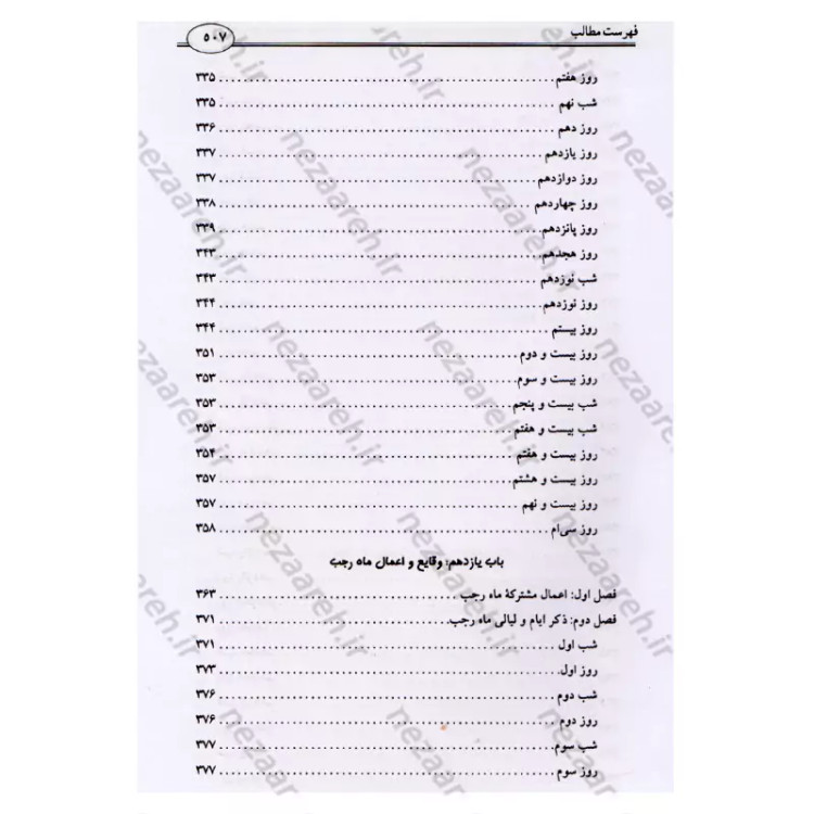 کتاب وقایع الایام (در اعمال و وقایع ماه های قمری) اثر شیخ عباس قمی
