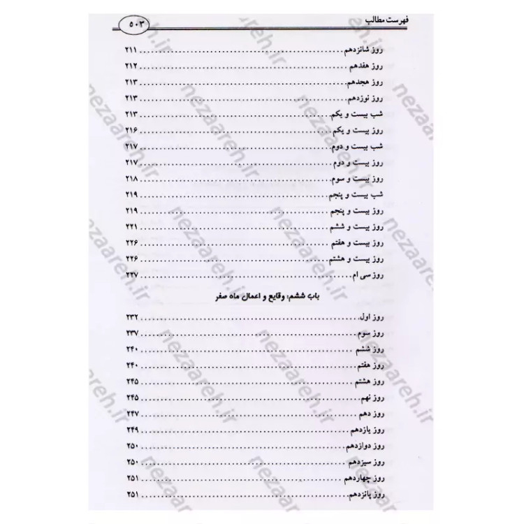کتاب وقایع الایام (در اعمال و وقایع ماه های قمری) اثر شیخ عباس قمی