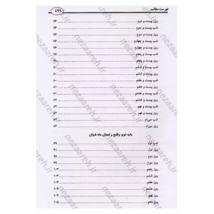 کتاب وقایع الایام (در اعمال و وقایع ماه های قمری) اثر شیخ عباس قمی