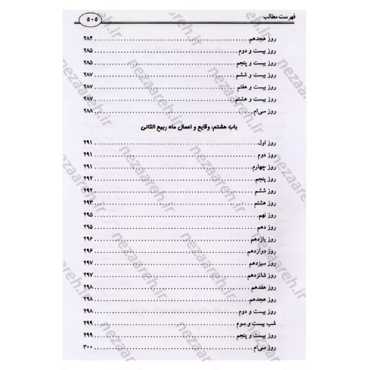 کتاب وقایع الایام (در اعمال و وقایع ماه های قمری) اثر شیخ عباس قمی