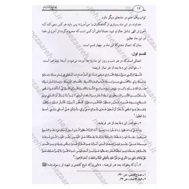 کتاب وقایع الایام (در اعمال و وقایع ماه های قمری) اثر شیخ عباس قمی