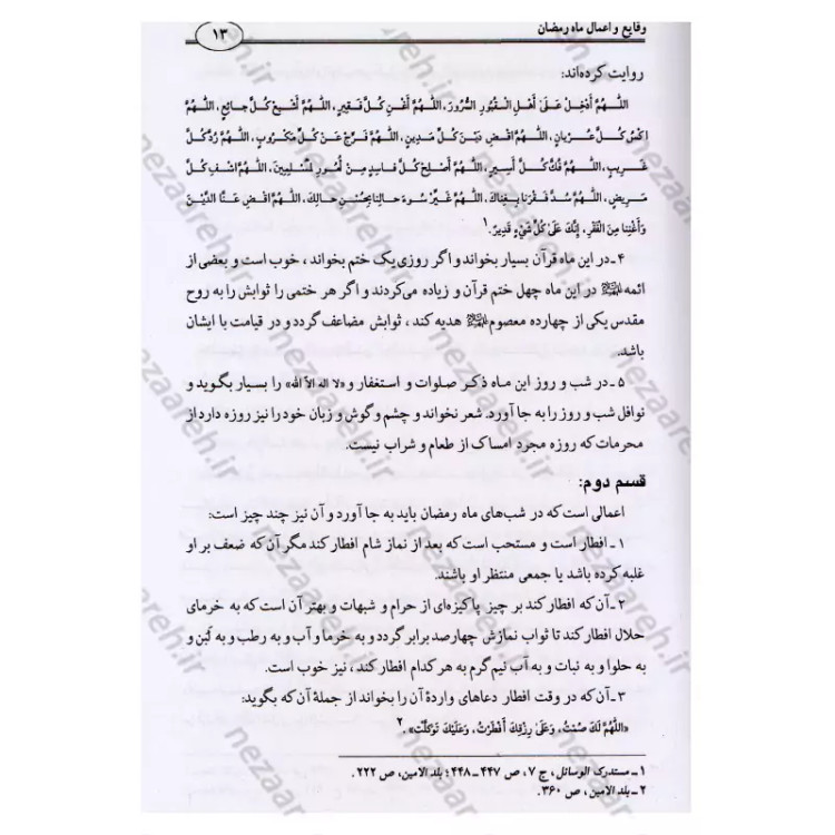 کتاب وقایع الایام (در اعمال و وقایع ماه های قمری) اثر شیخ عباس قمی