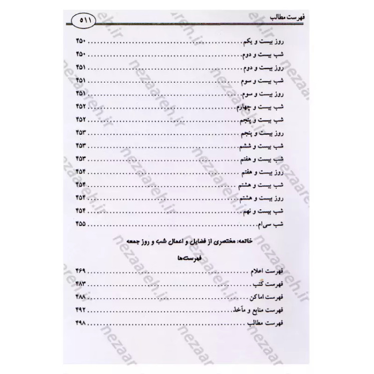 کتاب وقایع الایام (در اعمال و وقایع ماه های قمری) اثر شیخ عباس قمی