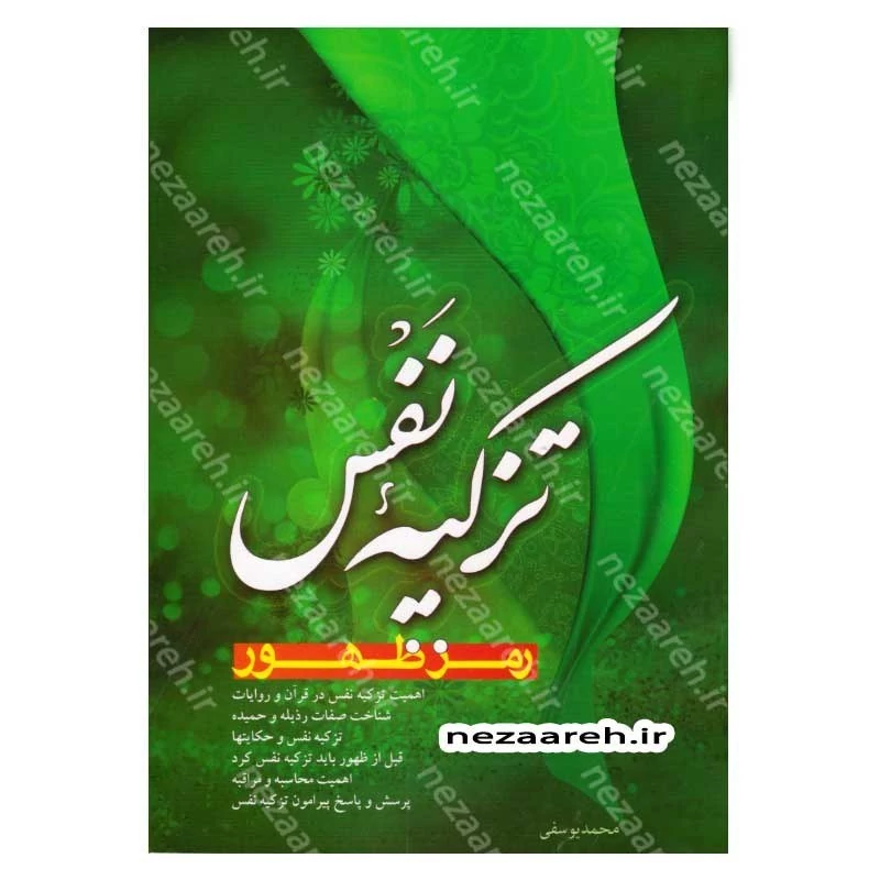 کتاب تزکیه نفس رمز ظهور