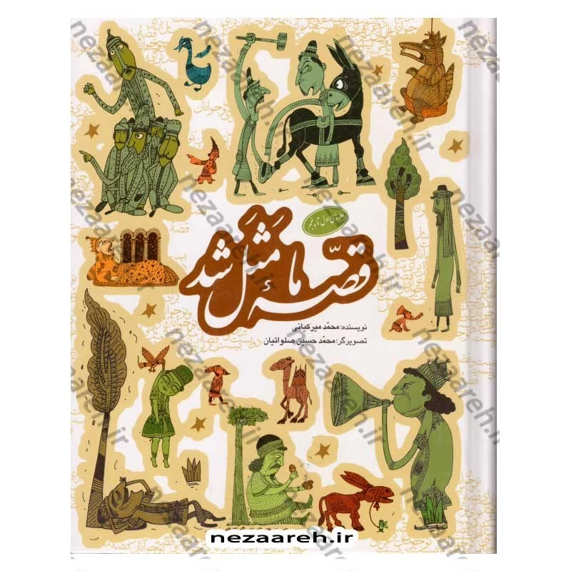 کتاب قصه ما مثل شد (جلدهای اول تا پنجم)  اثر محمد میرکیانی