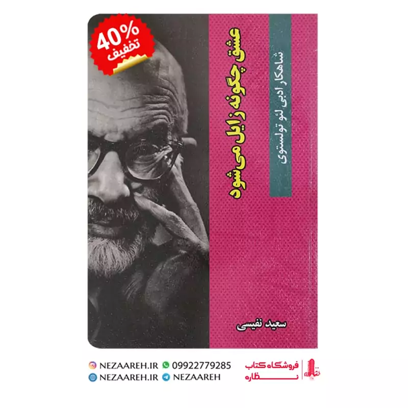 کتاب عشق چگونه زایل میشود اثر لئو تولستوی ترجمه سعید نفیسی از انتشارات گوهر ماند