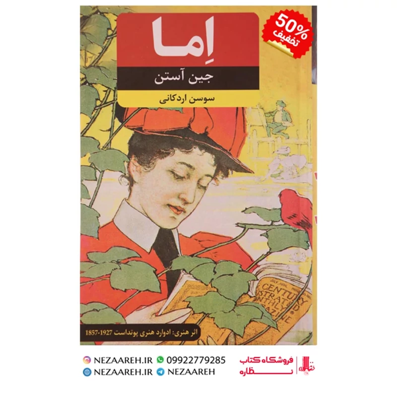 کتاب رمان اما (کامل ترین و روان ترین ترجمه) اثر جین آستین