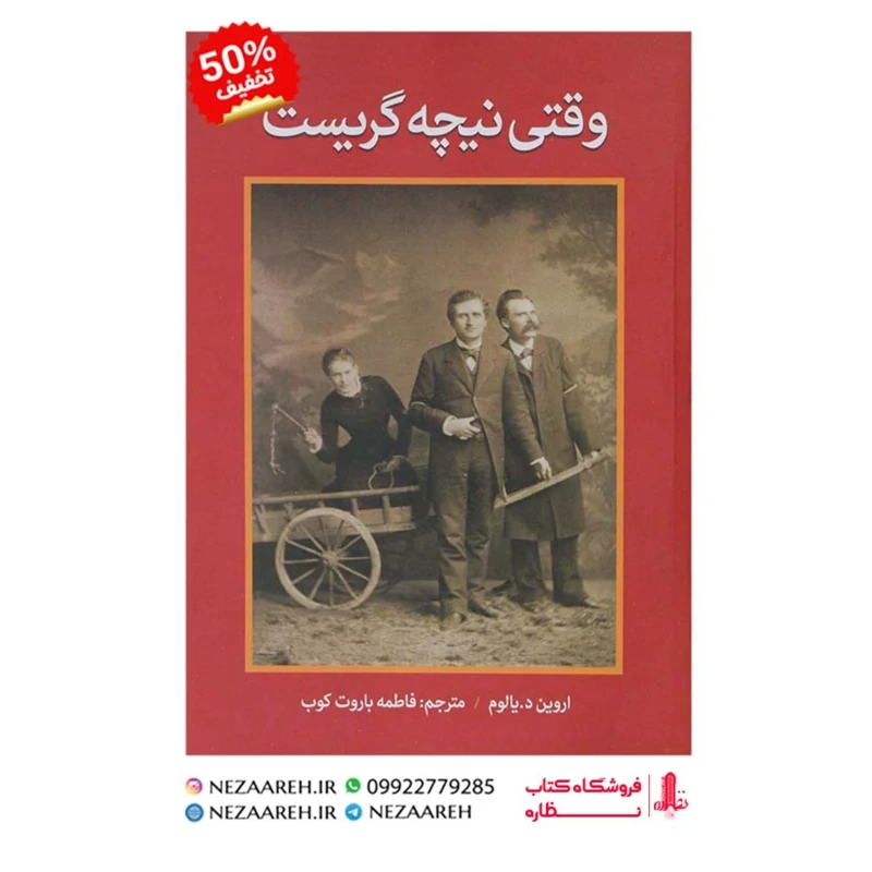کتاب وقتی نیچه گریست (متن کامل ) اثر اروین د یالوم ترجمه فاطمه باروت کوب
