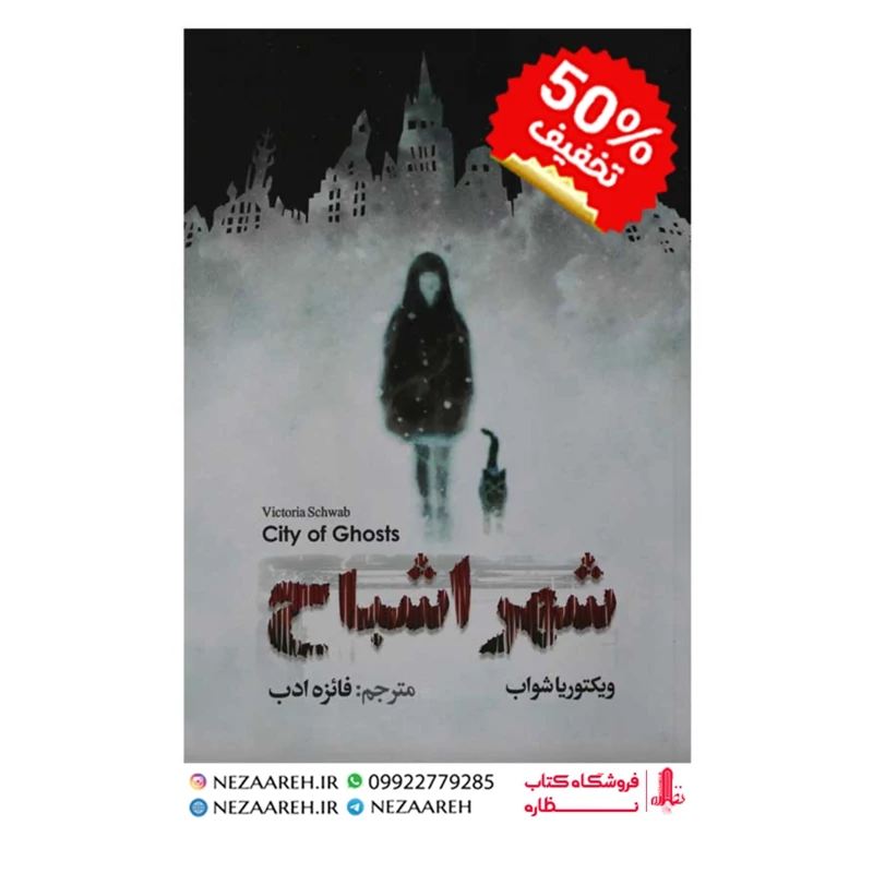 کتاب شهر اشباح نویسنده ویکتوریا شواب مترجم فائزه ادب ناشر آزرمیدخت