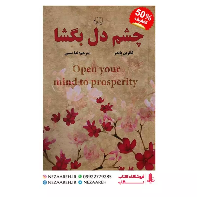 کتاب چشم دل بگشا اثر کاترین پاندر