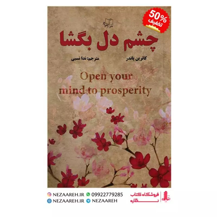 کتاب چشم دل بگشا اثر کاترین پاندر