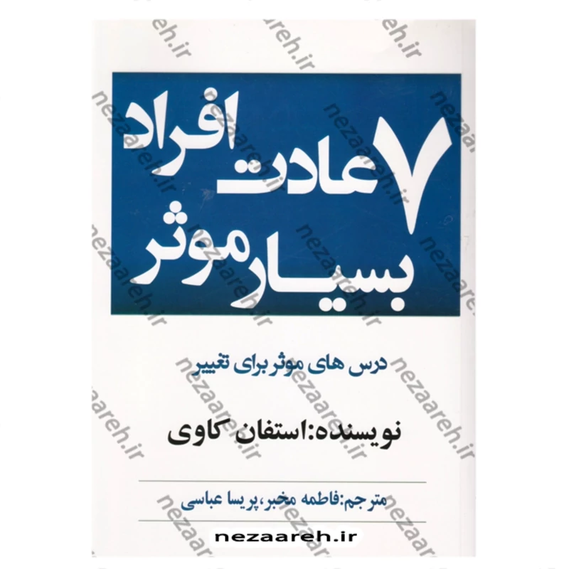 کتاب 7 عادت افراد بسیار موثر (کاملترین ترجمه) کتاب هفت عادت مردمان موثر