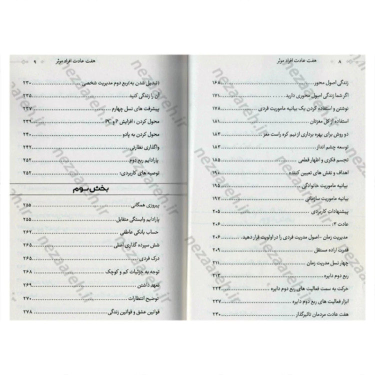 کتاب 7 عادت افراد بسیار موثر (کاملترین ترجمه) کتاب هفت عادت مردمان موثر