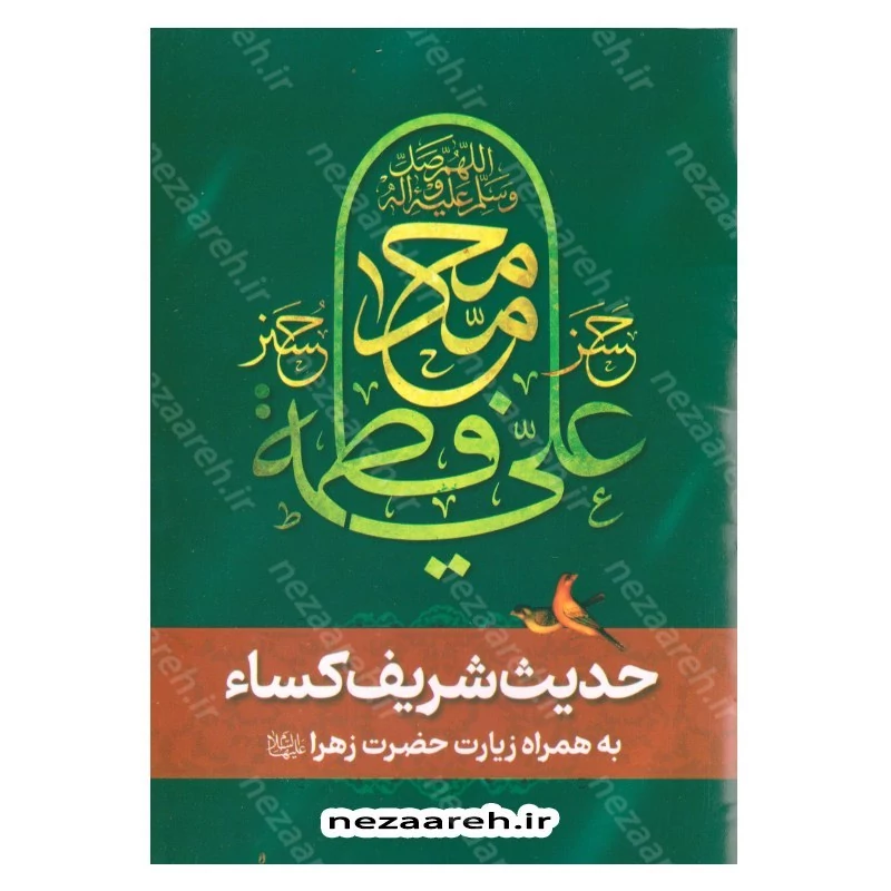 کتاب حدیث شریف کسا به همراه زیارت حضرت فاطمه زهرا (ع) (درشت خط همراه با ترجمه) قطع جیبی