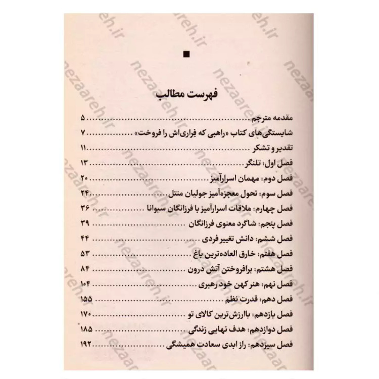 کتاب راهبی که فراری اش را فروخت (حکایتی جالب درباره تحقق رویاها) اثر رابین شارما