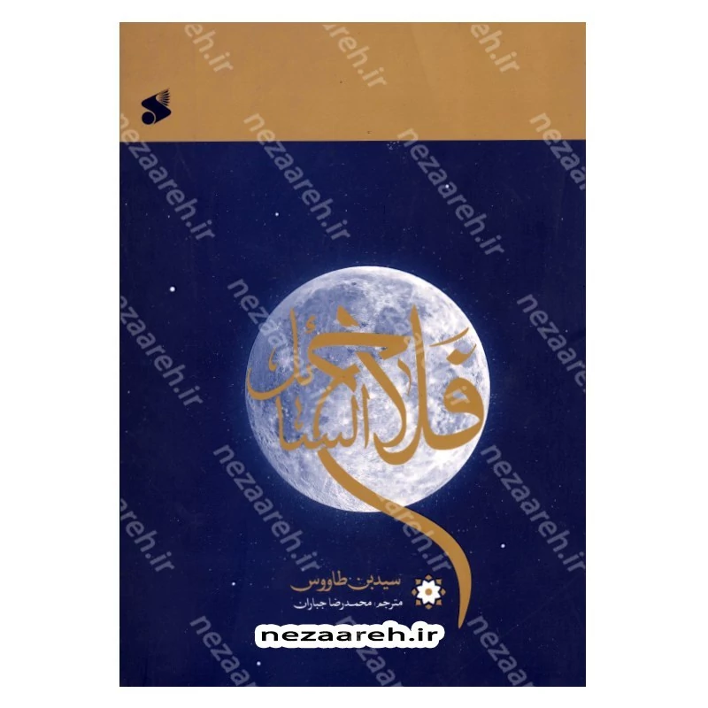 کتاب ترجمه فلاح السائل نویسنده سید بن طاووس ترجمه محمدرضا جباران انتشارات بین الملل