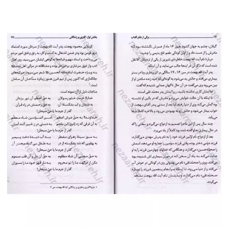 کتاب برگی از دفتر آفتاب (شرح حال شیخ السالکین آیت الله محمد تقی بهجت) نویسنده رضا باقی زاده انتشارات کمال اندیشه