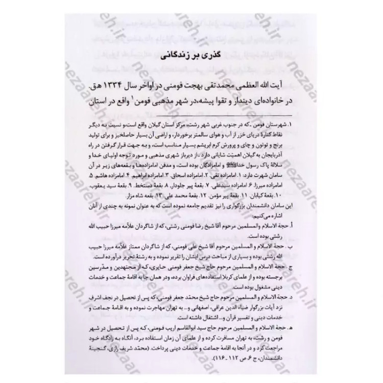 کتاب برگی از دفتر آفتاب (شرح حال شیخ السالکین آیت الله محمد تقی بهجت) نویسنده رضا باقی زاده انتشارات کمال اندیشه