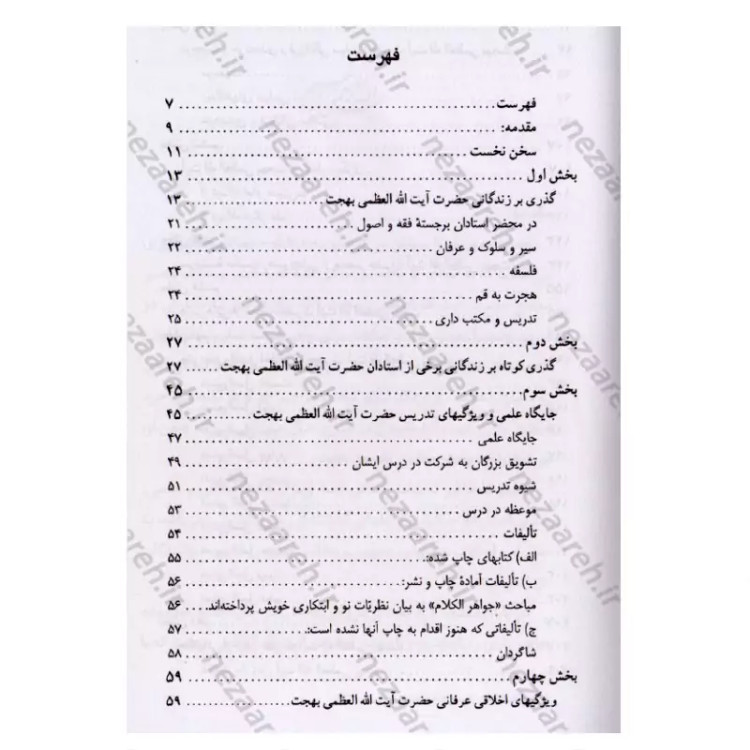 کتاب برگی از دفتر آفتاب (شرح حال شیخ السالکین آیت الله محمد تقی بهجت) نویسنده رضا باقی زاده انتشارات کمال اندیشه
