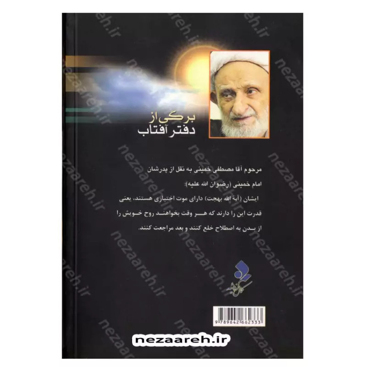 کتاب برگی از دفتر آفتاب (شرح حال شیخ السالکین آیت الله محمد تقی بهجت) نویسنده رضا باقی زاده انتشارات کمال اندیشه